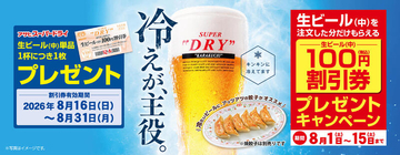 1杯飲んで100円引き券もらえる！ 餃子の王将で生ビールキャンペーン、開催中