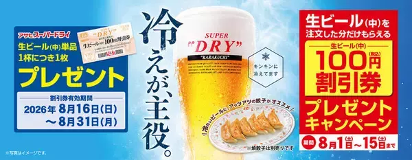 1杯飲んで100円引き券もらえる！ 餃子の王将で生ビールキャンペーン、開催中
