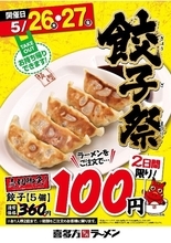 餃子360円→100円！ 喜多方ラーメン坂内「餃子祭」5月26日・27日開催
