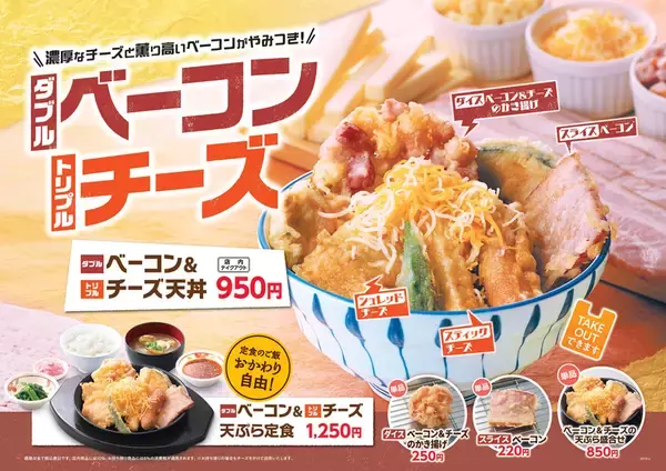 天ぷらがチーズまみれ!?「トリプルチーズ天丼」がやみつきの予感