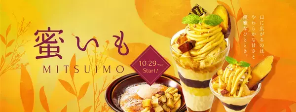 デニーズにあま〜い「蜜いも」スイーツ大集合！この季節の幸せ♡