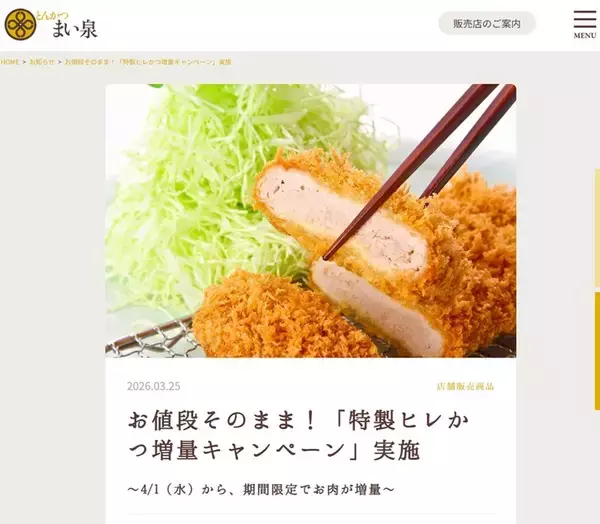ヒレかつ増量！お値段そのまま90→100gに、この機会にまい泉いこっかな！