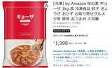 「えっ、「Amazonの餃子」ってあるんだ……水も油も不要、パリッと羽根付きが簡単に作れます」の画像2