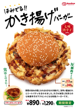 笑うほどデカい！「はみでる!!かき揚げバーガー」ドムドムがまたやった