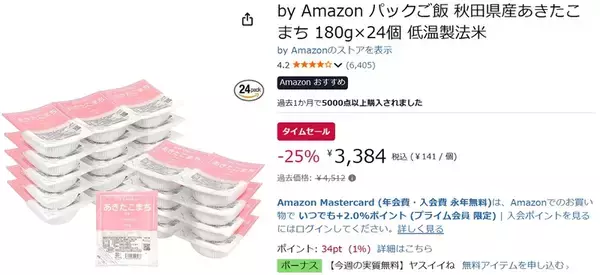 「1食約141円で「あきたこまち」を常備！ パックご飯24個がAmazonタイムセール中」の画像