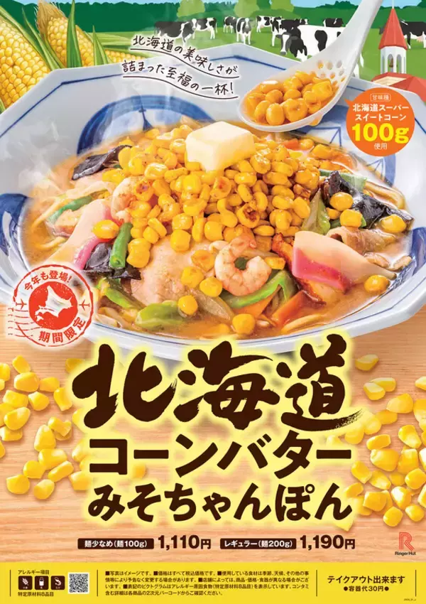 うまそ～！ コーン100gどっさり「バターみそちゃんぽん」リンガーハットに本日登場