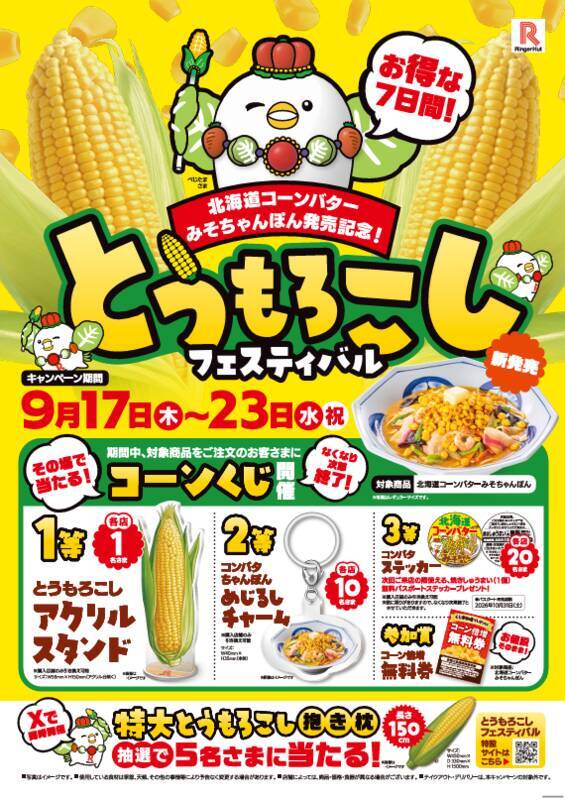 うまそ～！ コーン100gどっさり「バターみそちゃんぽん」リンガーハットに本日登場