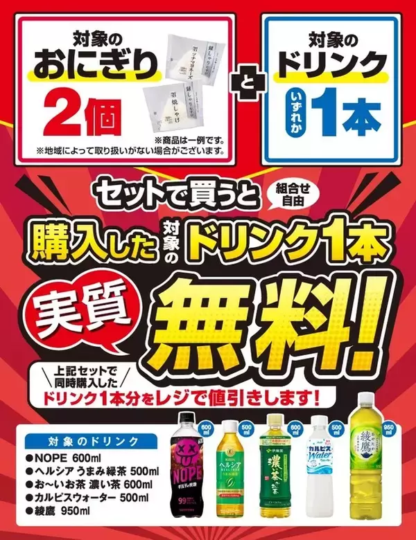 え、めちゃ得！ セブン「おにぎり買って、お茶が実質無料」開催中！