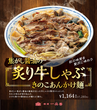 牛しゃぶドーン、とろ～りきのこあん！ 焦がし醤油香る秋麺がそそる