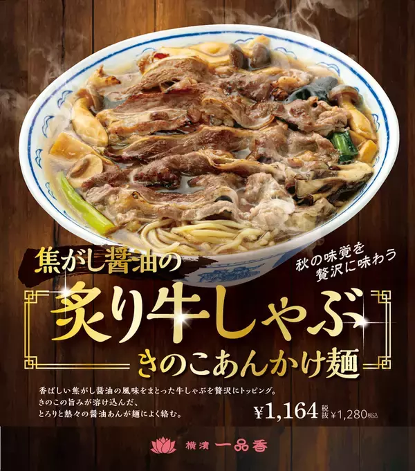 牛しゃぶドーン、とろ～りきのこあん！ 焦がし醤油香る秋麺がそそる