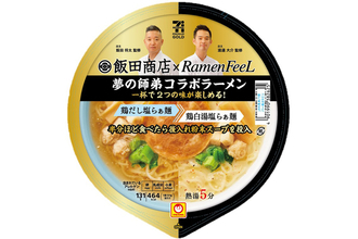 セブンに1杯で2度おいしい「飯田商店×Ramen FeeL」夢の師弟コラボカップ麺