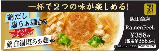 セブンに1杯で2度おいしい「飯田商店×Ramen FeeL」夢の師弟コラボカップ麺