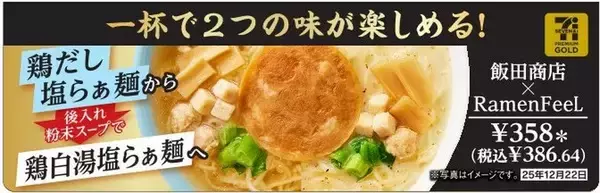 「セブンに1杯で2度おいしい「飯田商店×Ramen FeeL」夢の師弟コラボカップ麺」の画像