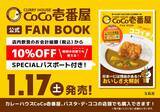 「え!? 1年以上ずっと「ココイチ」が10％オフに！公式ファンブックの「パスポート」がヤバイ」の画像1