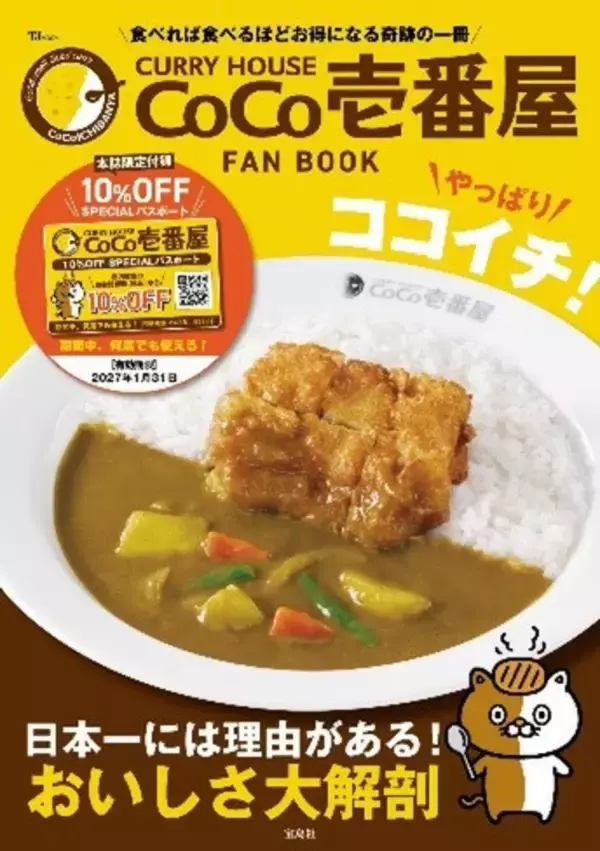 「え!? 1年以上ずっと「ココイチ」が10％オフに！公式ファンブックの「パスポート」がヤバイ」の画像
