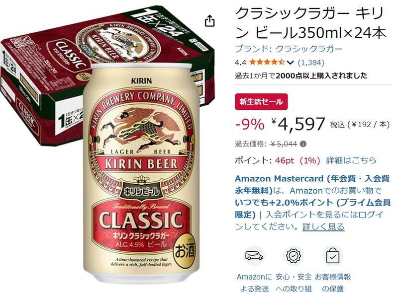 昭和の味を再現した「キリン クラシックラガー」がAmazon新生活セールに登場！
