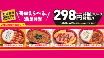 300円台がうれしい！「だけ弁当」にハムエッグなど新作登場