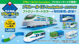 「ファミマ限定「プラレールくじ」数量限定で登場！ ラスト賞はクリア仕様」の画像1