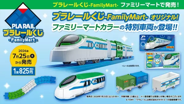 ファミマ限定「プラレールくじ」数量限定で登場！ ラスト賞はクリア仕様