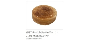 【本日】カリッ、じゅわっ、もちっ！ セブン人気作が待望の再販