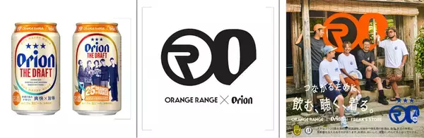 だって沖縄だもの！ オリオンビールにORANGE RANGE　結成25周年の限定デザイン缶