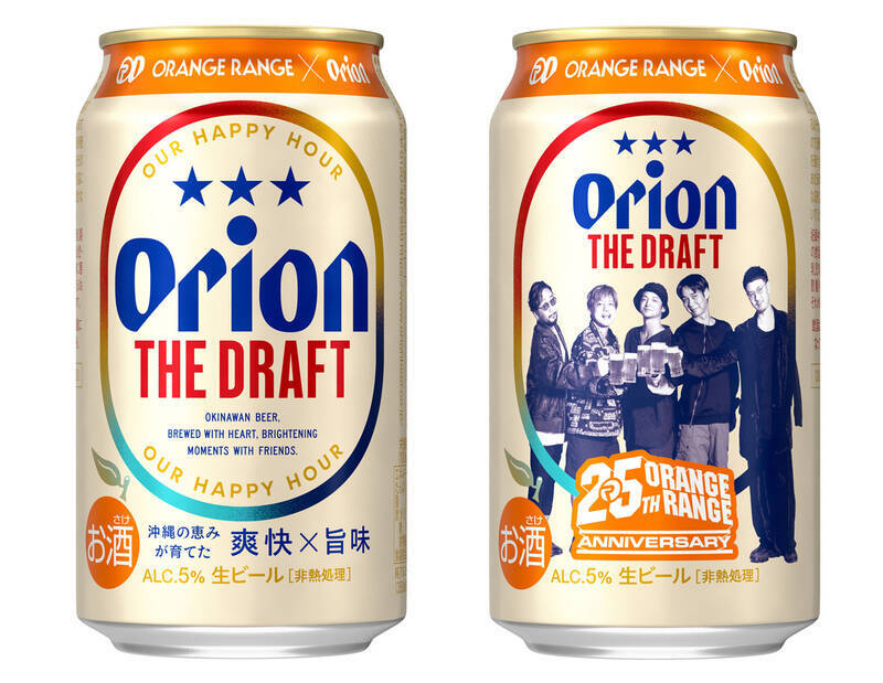 だって沖縄だもの！ オリオンビールにORANGE RANGE　結成25周年の限定デザイン缶