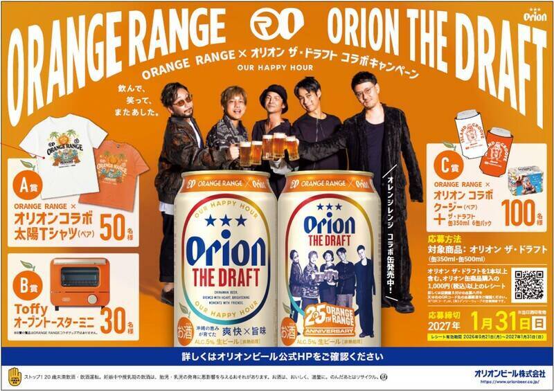 だって沖縄だもの！ オリオンビールにORANGE RANGE　結成25周年の限定デザイン缶