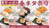 「2つのフェアを同時開催！ かっぱ寿司の「かっぱのシーズン最後のかに祭り」＆「かっぱの春ネタ祭り」」の画像2