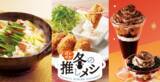 「ジョイフルに「かきフライ」「鍋」など！ぽかぽか“冬の推しメシ“始まるよ」の画像1
