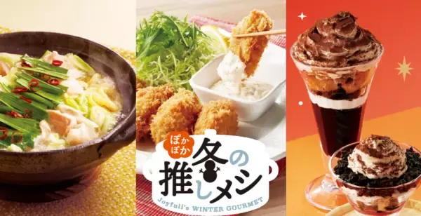 ジョイフルに「かきフライ」「鍋」など！ぽかぽか“冬の推しメシ“始まるよ