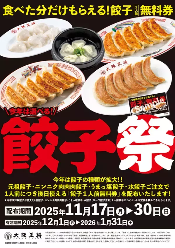 「餃子」を食べて「無料券」がもらえる！ 大阪王将の人気企画がパワーアップ