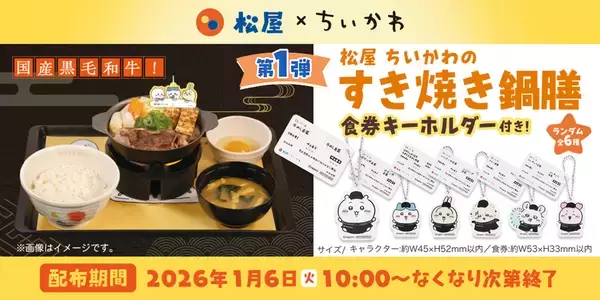 「松屋×ちいかわ「コラボどんぶり」が当たる！ グッズ付きコラボメニューも順次展開」の画像
