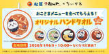 「松屋×ちいかわ「コラボどんぶり」が当たる！ グッズ付きコラボメニューも順次展開」の画像4