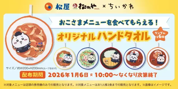 「松屋×ちいかわ「コラボどんぶり」が当たる！ グッズ付きコラボメニューも順次展開」の画像