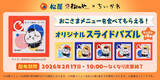 「松屋×ちいかわ「コラボどんぶり」が当たる！ グッズ付きコラボメニューも順次展開」の画像5
