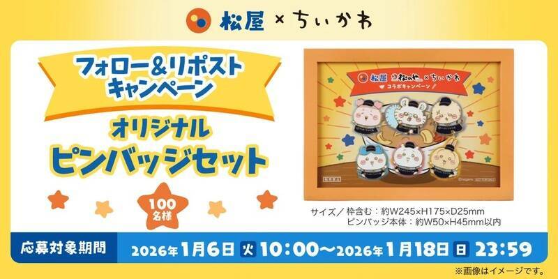 松屋×ちいかわ「コラボどんぶり」が当たる！ グッズ付きコラボメニューも順次展開