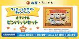 「松屋×ちいかわ「コラボどんぶり」が当たる！ グッズ付きコラボメニューも順次展開」の画像7