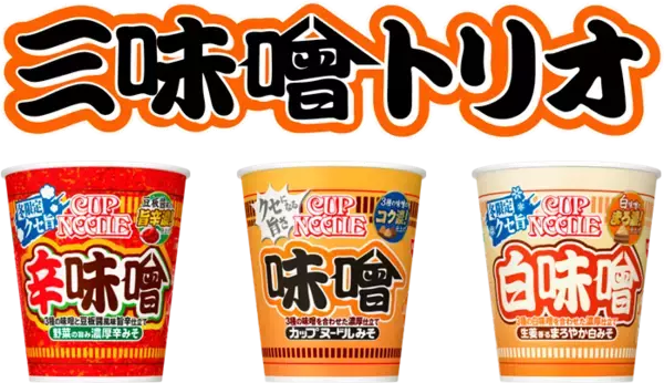 「カップヌードル「三味噌トリオ」到来！昨年人気の“白味噌”復活、新しく“辛味噌”も」の画像