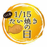 「【本日】たい焼きの日！くりこ庵で「ちびたい焼き」無料プレゼント」の画像1