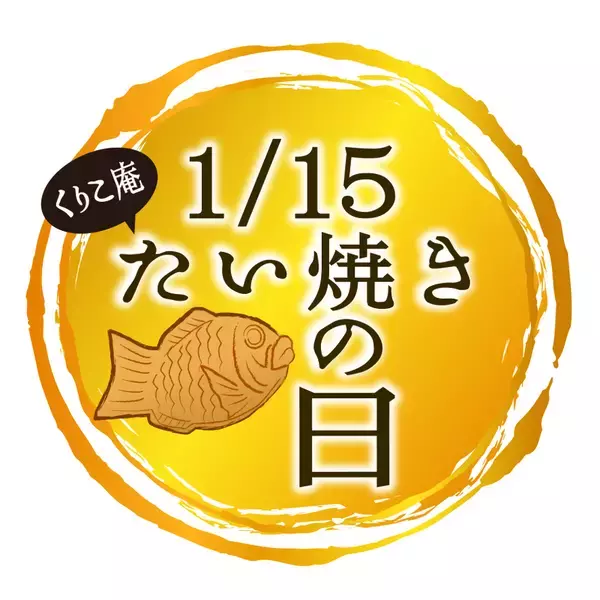 【本日】たい焼きの日！くりこ庵で「ちびたい焼き」無料プレゼント