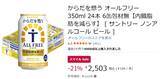 「【1本約104円】機能性ノンアル「からだを想う オールフリー」Amazonで21％オフ！」の画像2