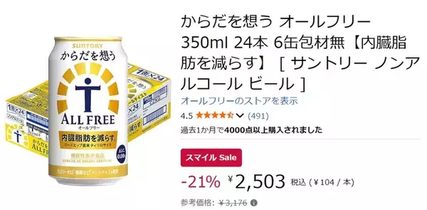 「【1本約104円】機能性ノンアル「からだを想う オールフリー」Amazonで21％オフ！」の画像