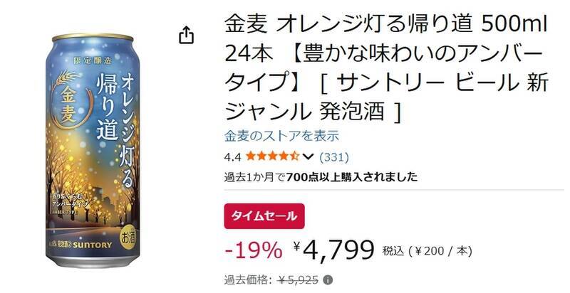 柑橘香とコクを楽しむアンバータイプの「金麦」がタイムセール価格に！