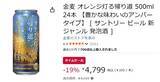 「柑橘香とコクを楽しむアンバータイプの「金麦」がタイムセール価格に！」の画像2