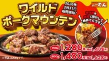 ライス・スープおかわり自由！ステーキのどん「肉山」新作は豚ハラミ×辛味噌