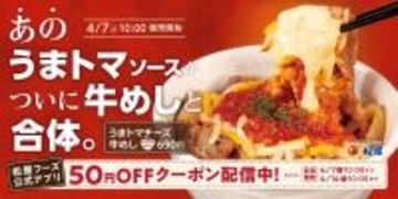 【本日】松屋 “うまトマ×牛めし”発売！ これは食べたい