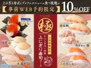 寿司食べ放題「極 上にぎり寿司コース」時間無制限、予約で10％オフ