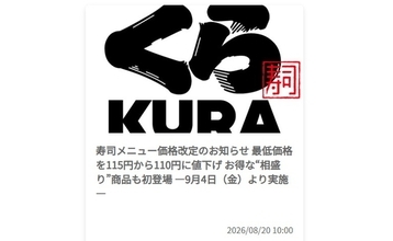 くら寿司「最低110円」に値下げ！ サーモンなど33品目は120円に