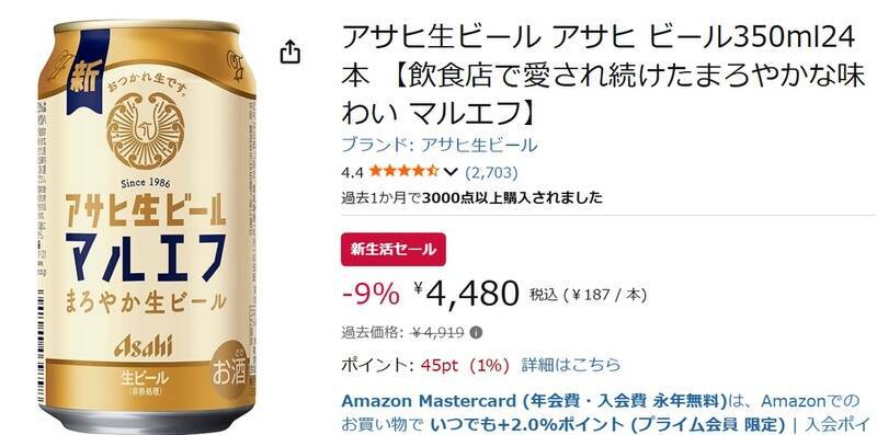 飲食店で人気の“幻の生ビール”「アサヒ生ビール マルエフ」がAmazon新生活セールでお得に！