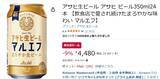 「飲食店で人気の“幻の生ビール”「アサヒ生ビール マルエフ」がAmazon新生活セールでお得に！」の画像2